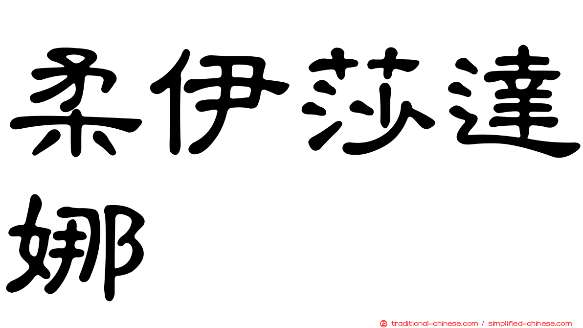 柔伊莎達娜