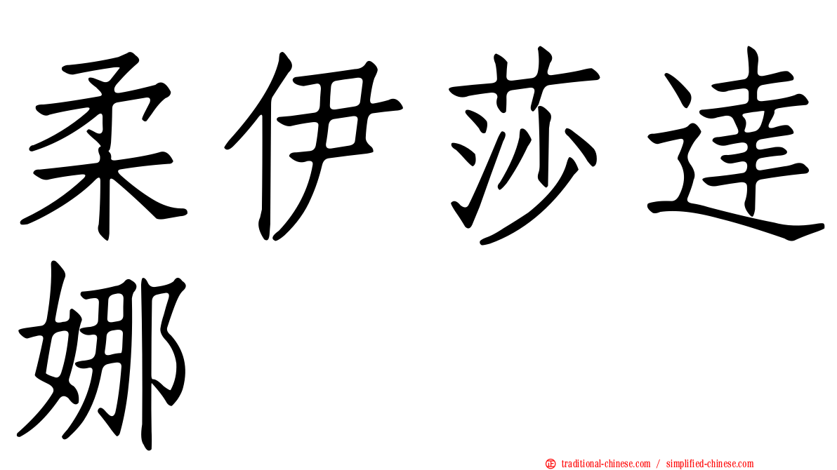 柔伊莎達娜