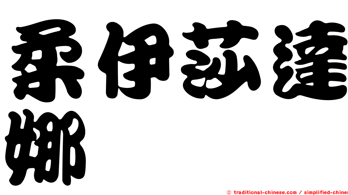 柔伊莎達娜