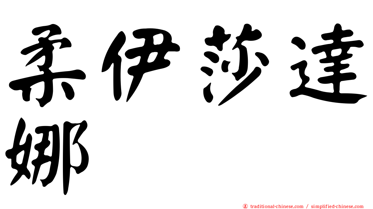 柔伊莎達娜