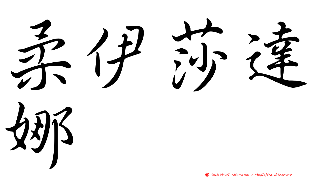 柔伊莎達娜