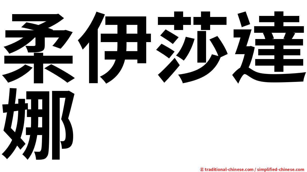 柔伊莎達娜