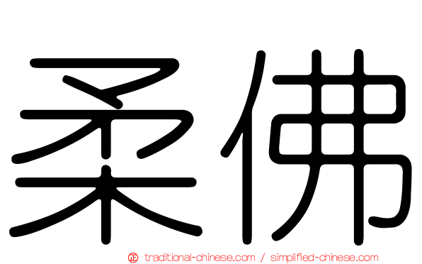 柔佛
