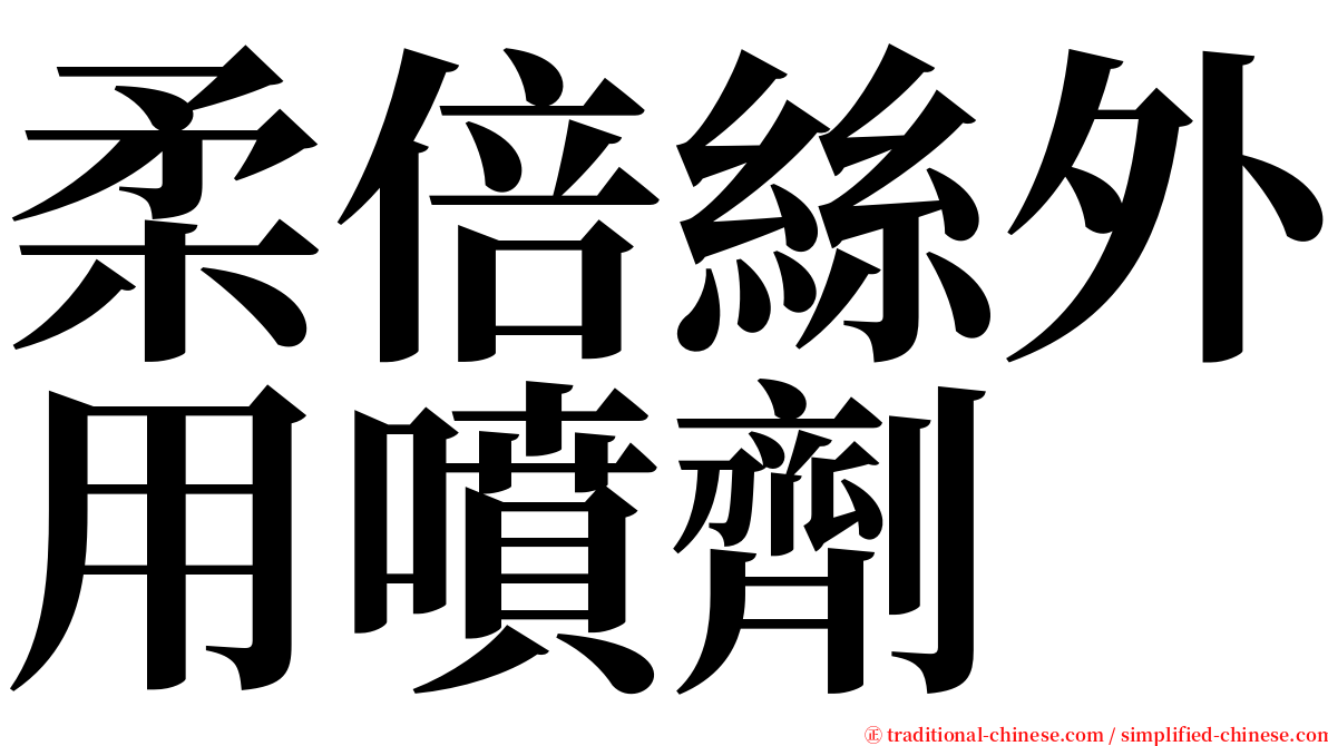 柔倍絲外用噴劑 serif font