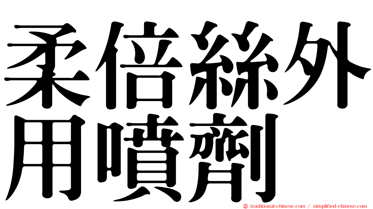 柔倍絲外用噴劑