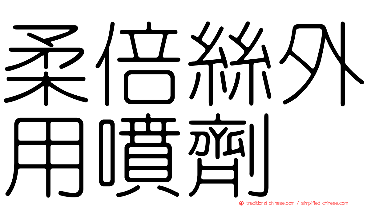 柔倍絲外用噴劑