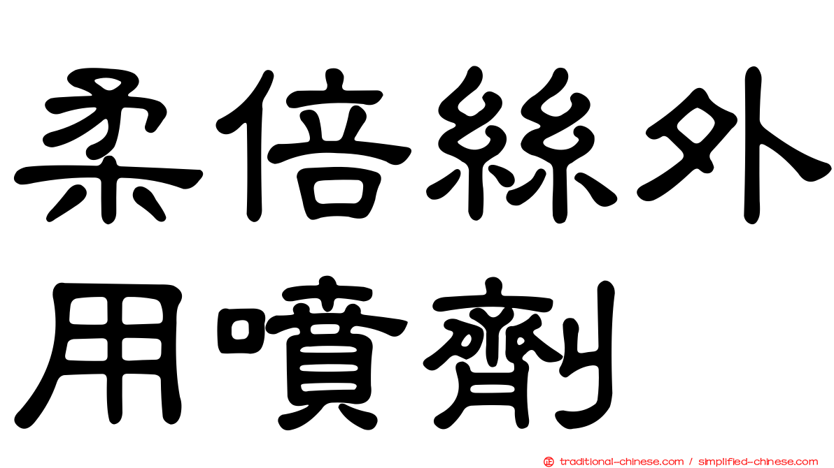 柔倍絲外用噴劑