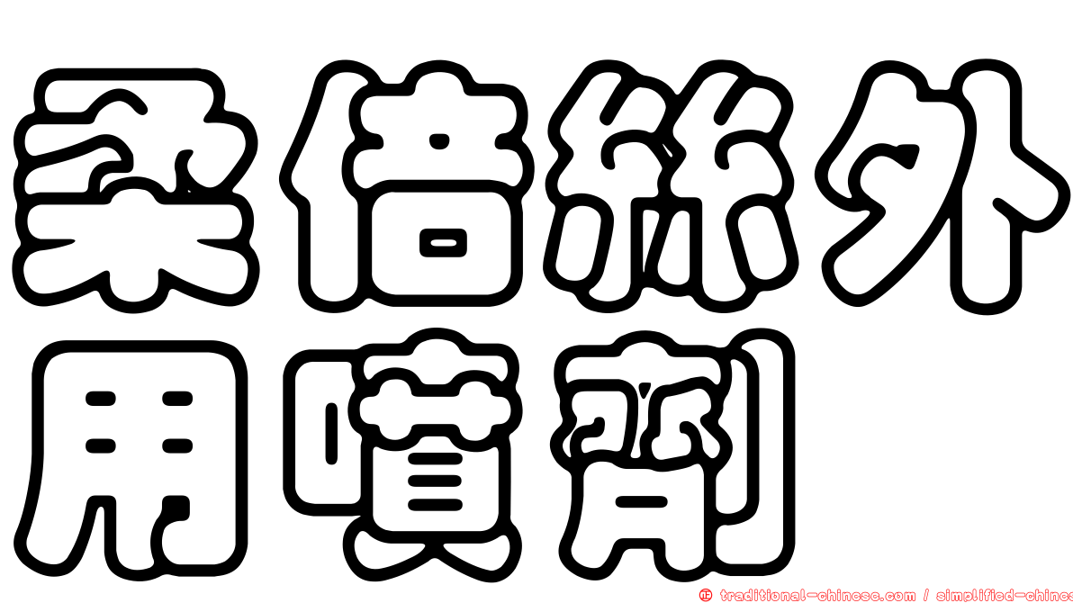 柔倍絲外用噴劑