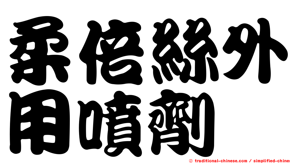 柔倍絲外用噴劑
