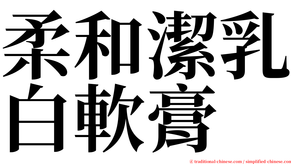 柔和潔乳白軟膏 serif font
