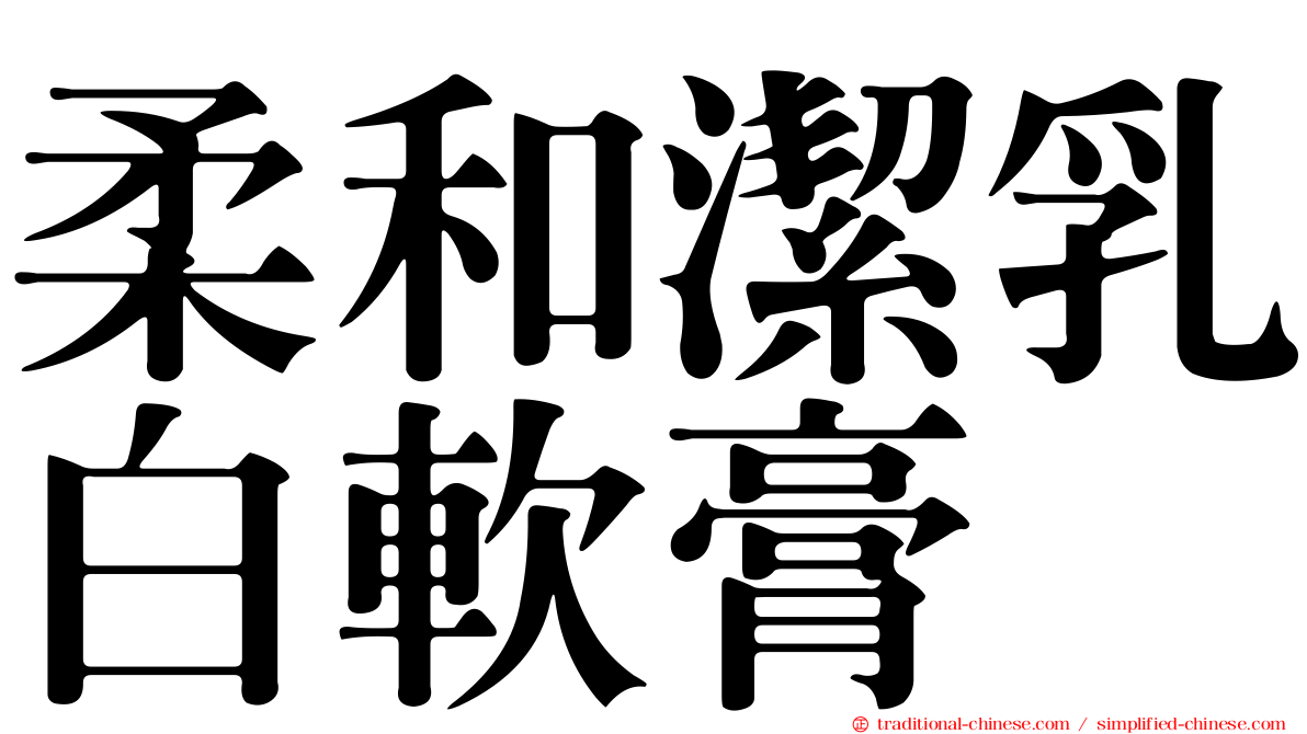 柔和潔乳白軟膏