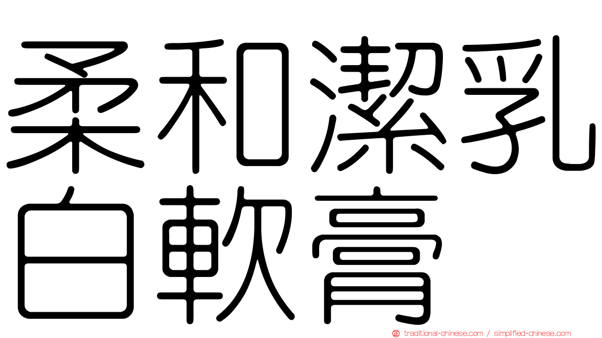 柔和潔乳白軟膏
