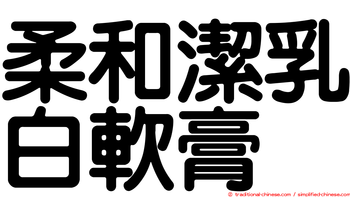 柔和潔乳白軟膏