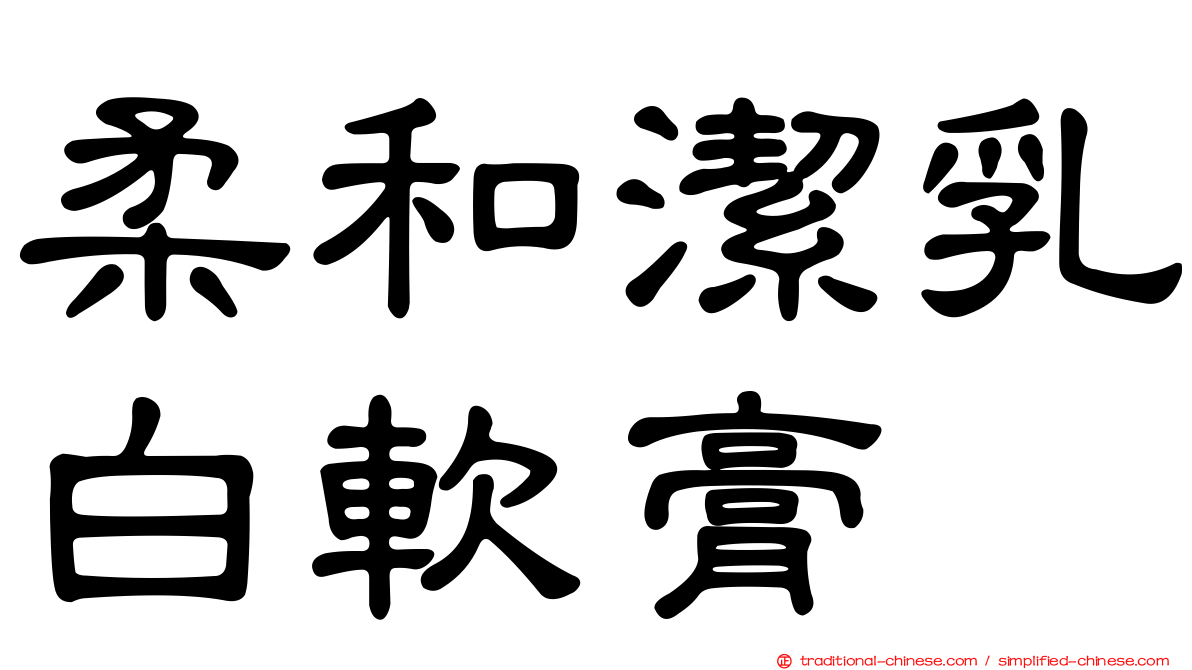 柔和潔乳白軟膏