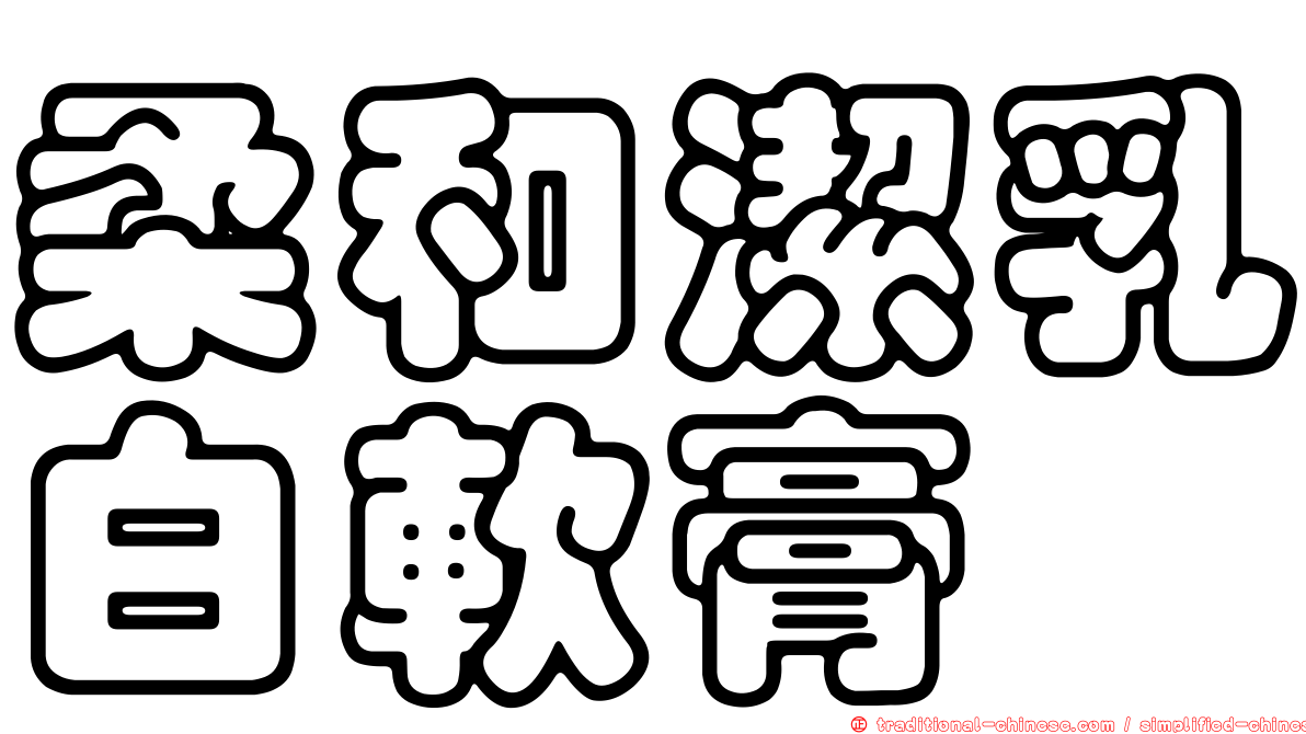 柔和潔乳白軟膏