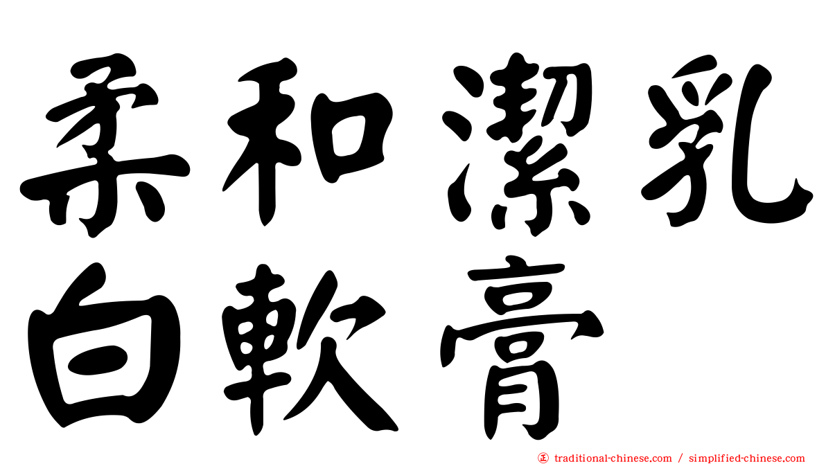 柔和潔乳白軟膏