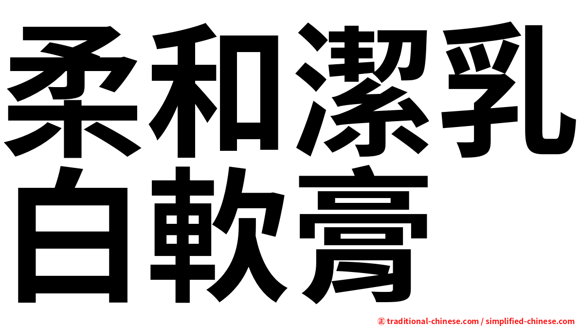 柔和潔乳白軟膏