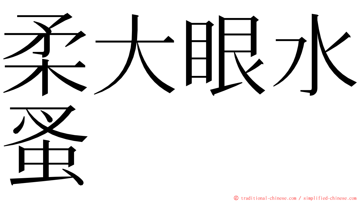 柔大眼水蚤 ming font