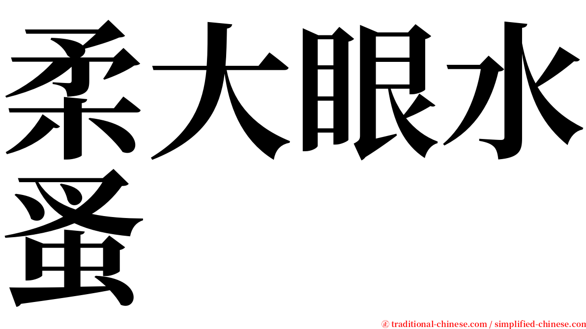 柔大眼水蚤 serif font