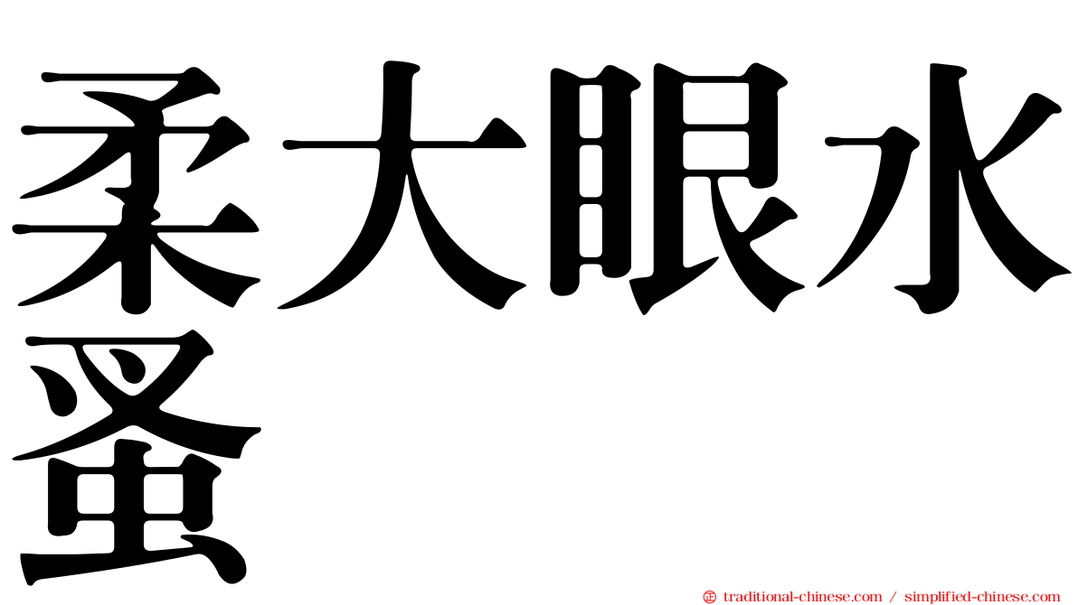 柔大眼水蚤