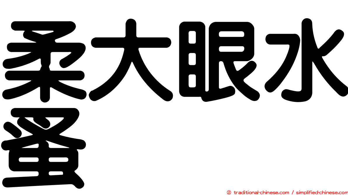 柔大眼水蚤