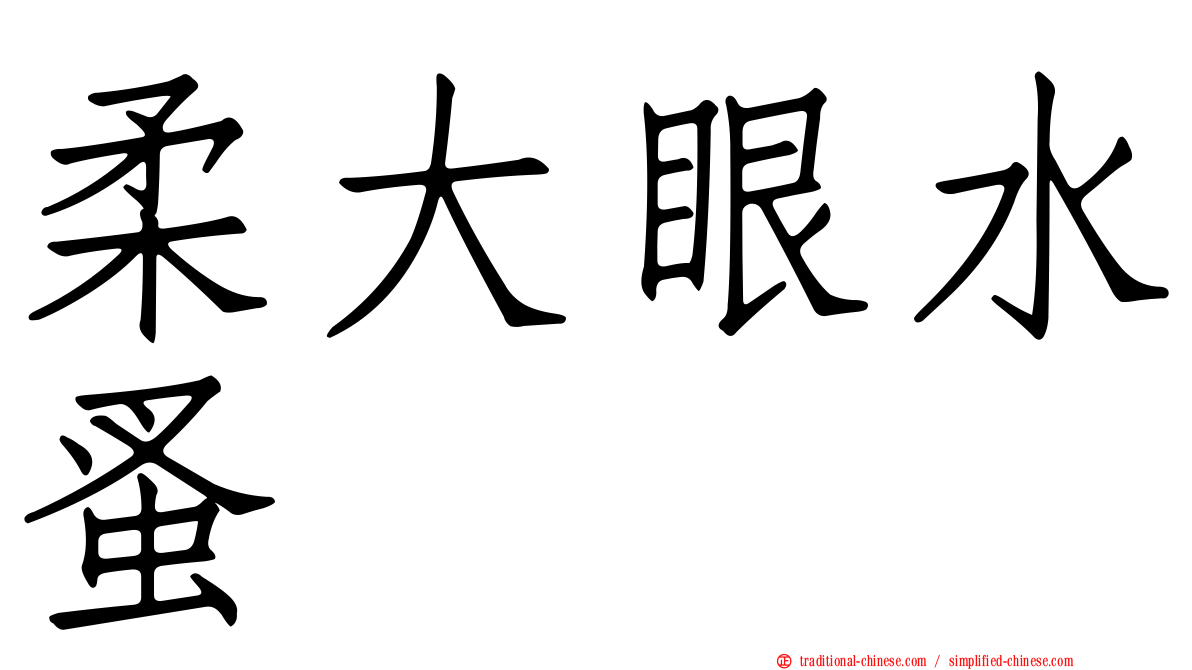 柔大眼水蚤