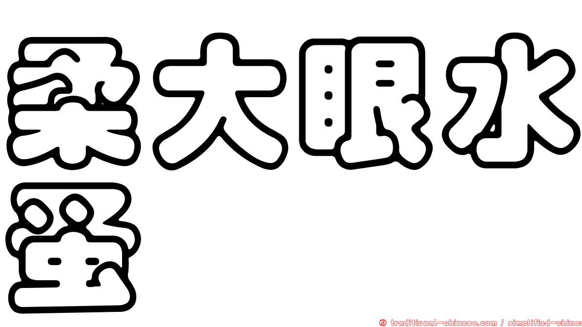 柔大眼水蚤
