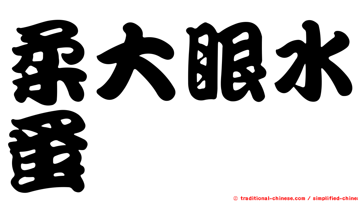 柔大眼水蚤