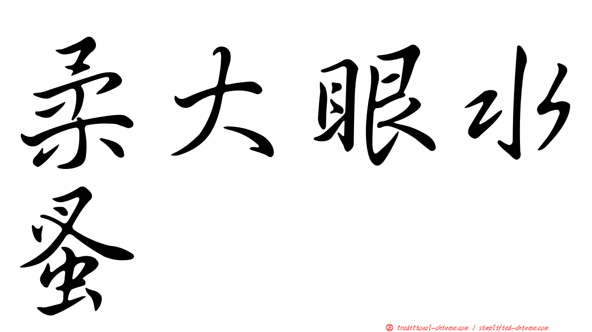 柔大眼水蚤