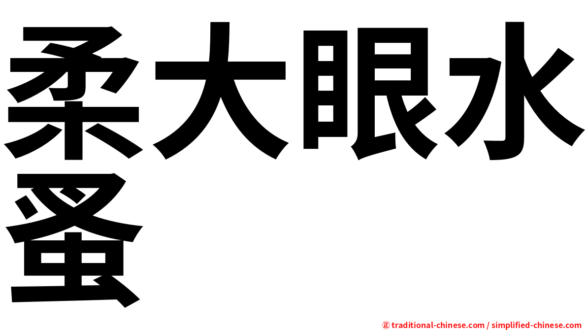 柔大眼水蚤