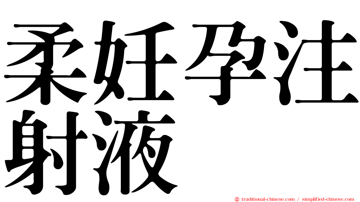 柔妊孕注射液