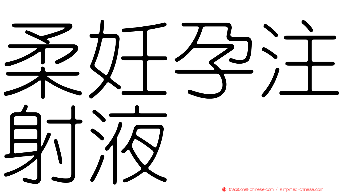 柔妊孕注射液