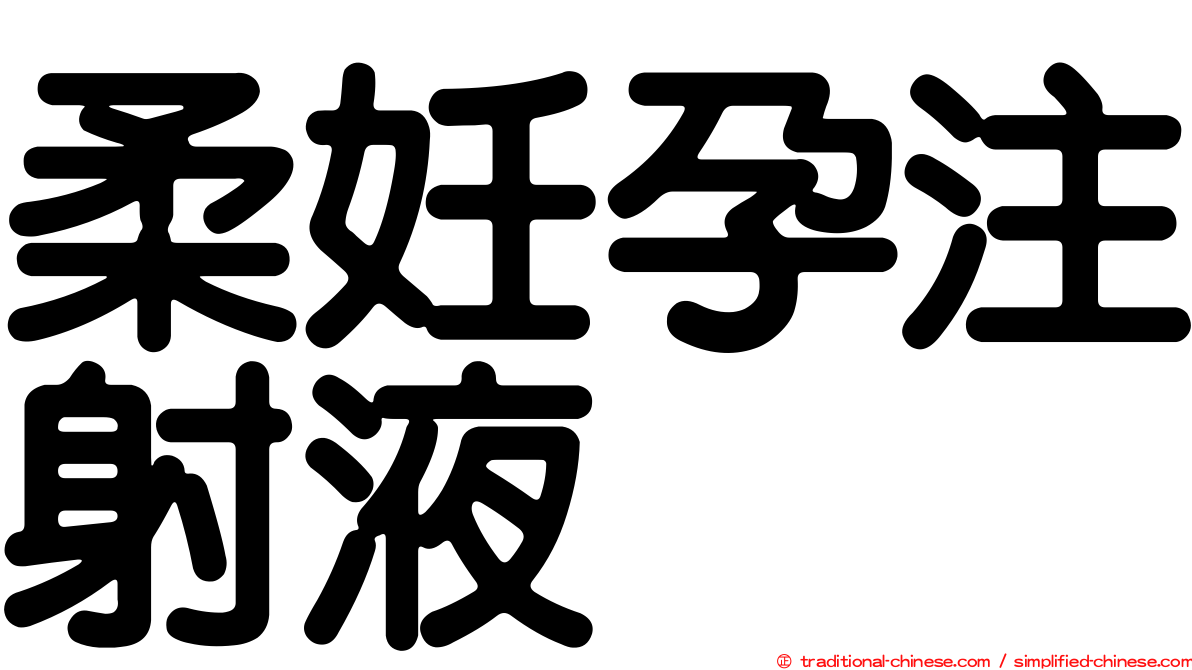 柔妊孕注射液