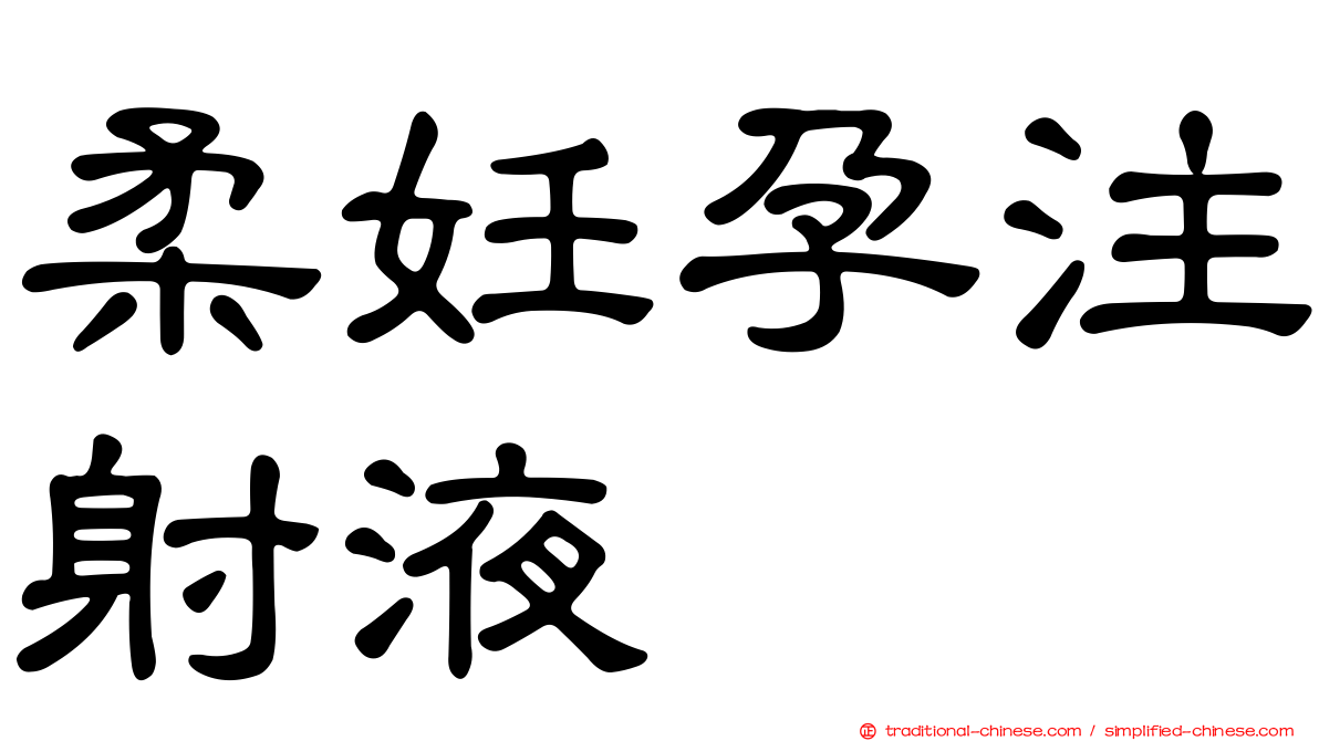 柔妊孕注射液
