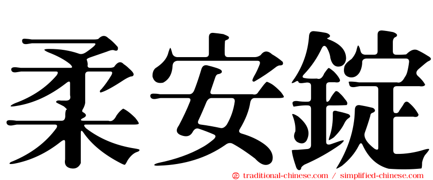 柔安錠