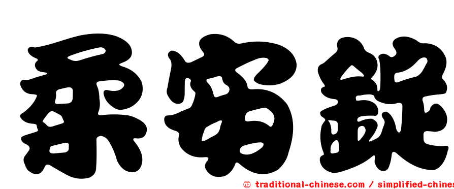 柔安錠