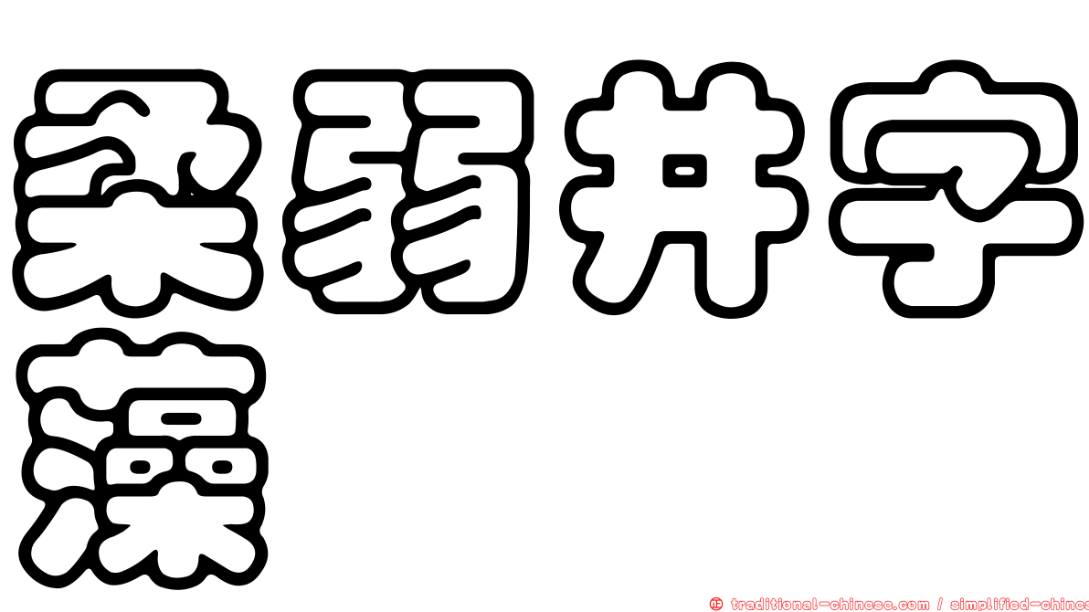 柔弱井字藻