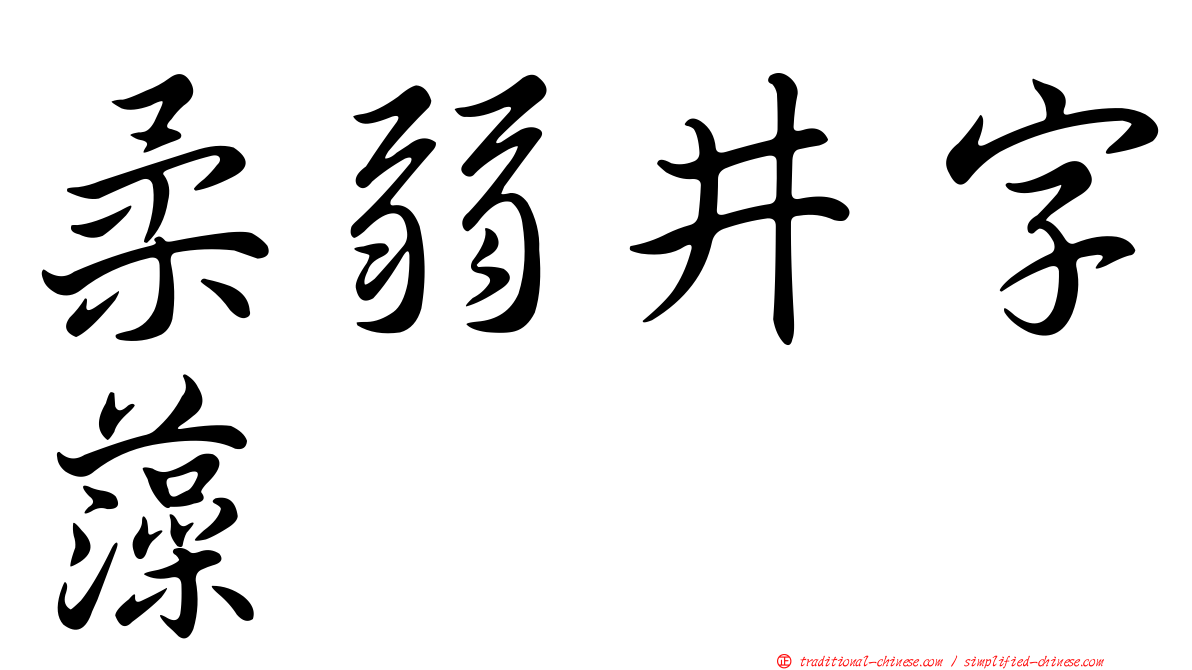 柔弱井字藻