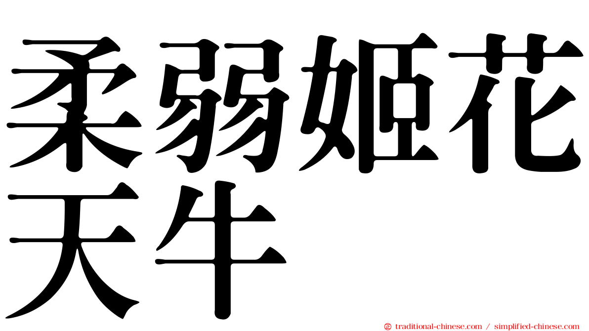 柔弱姬花天牛