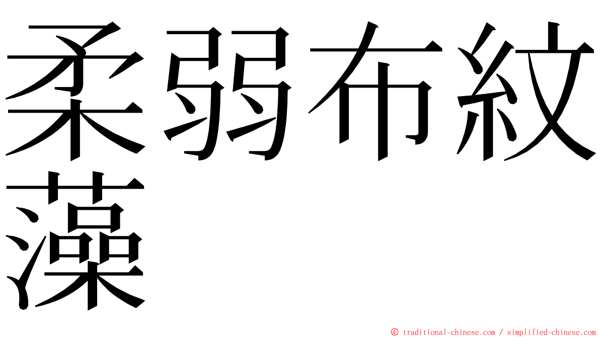 柔弱布紋藻 ming font