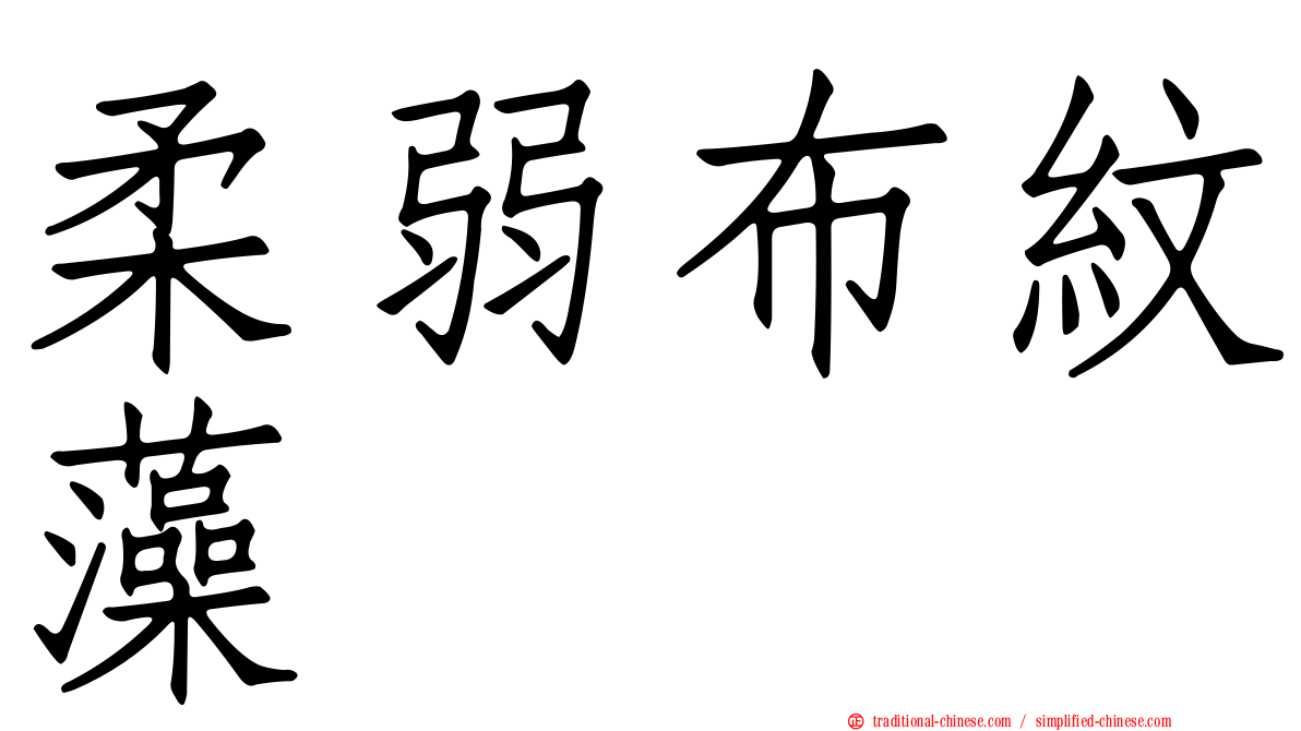 柔弱布紋藻