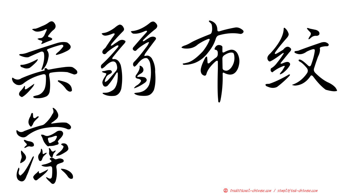 柔弱布紋藻