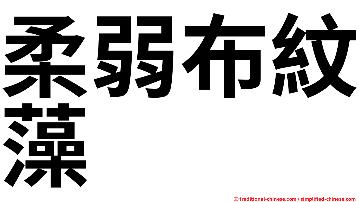 柔弱布紋藻