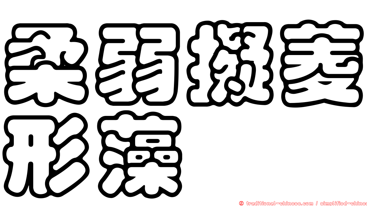 柔弱擬菱形藻