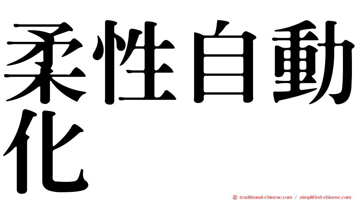 柔性自動化