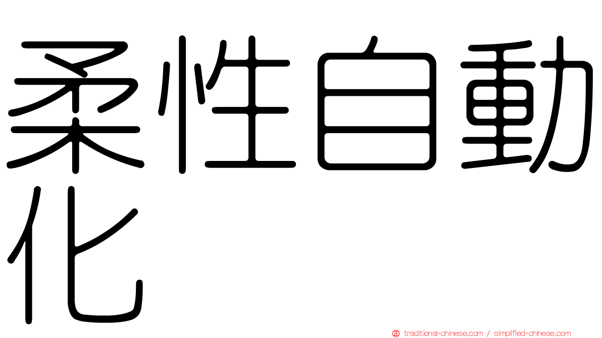柔性自動化