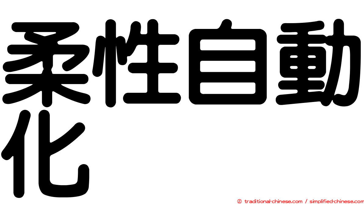 柔性自動化
