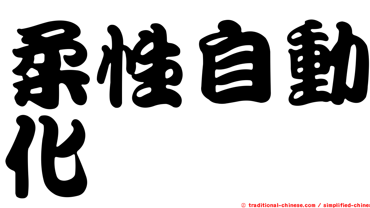 柔性自動化