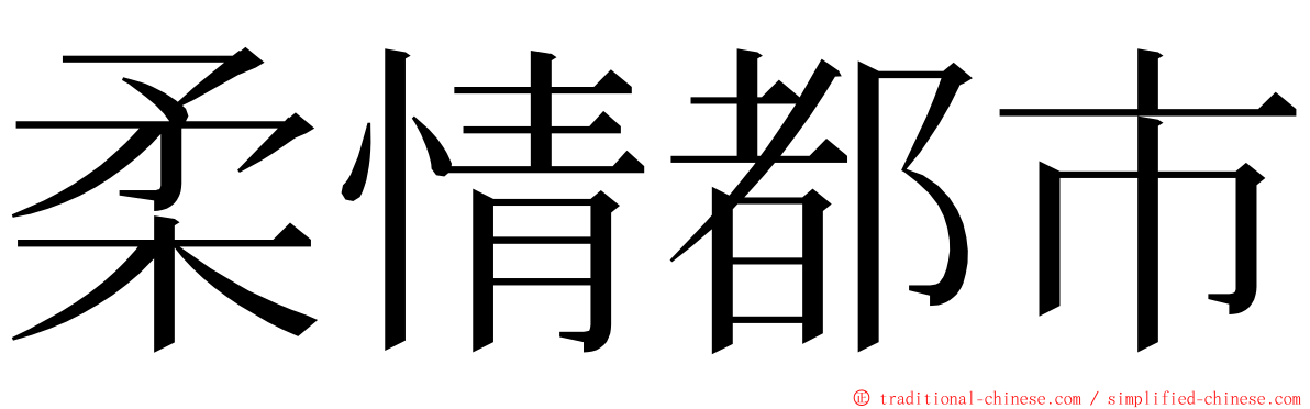 柔情都市 ming font