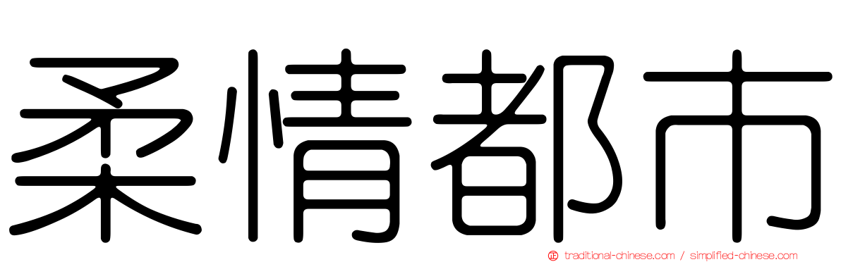 柔情都市